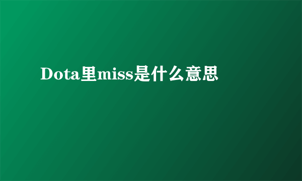 Dota里miss是什么意思