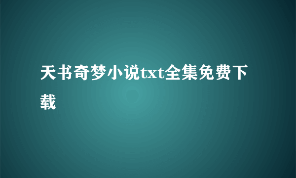 天书奇梦小说txt全集免费下载