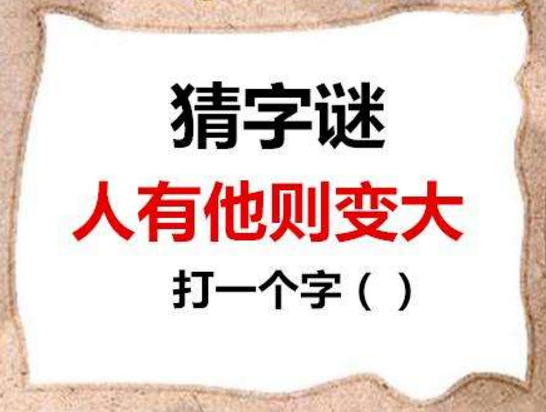 人有它则变大打一字