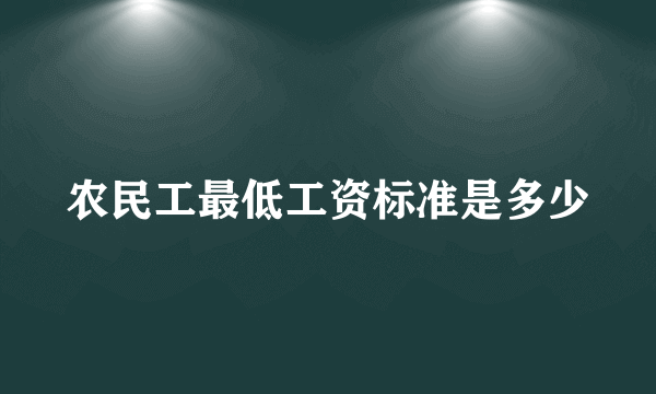 农民工最低工资标准是多少