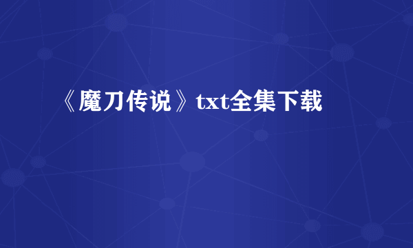 《魔刀传说》txt全集下载