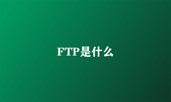 FTP是什么