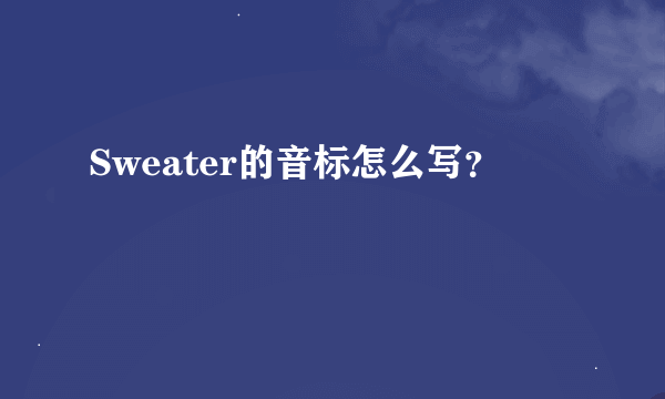 Sweater的音标怎么写？