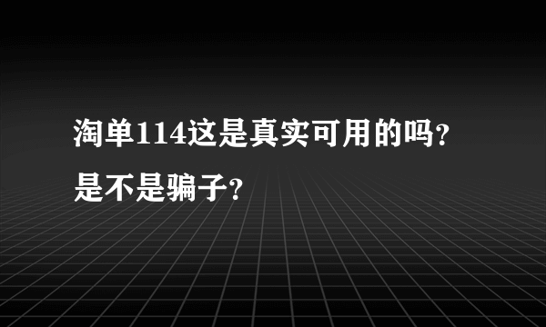 淘单114这是真实可用的吗？是不是骗子？