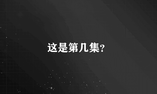 这是第几集？