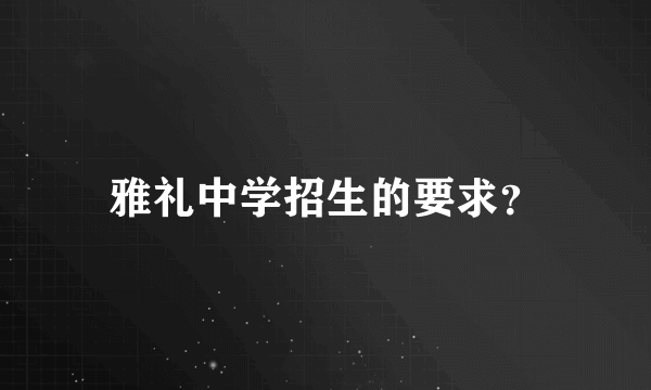 雅礼中学招生的要求？