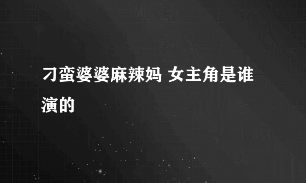 刁蛮婆婆麻辣妈 女主角是谁演的