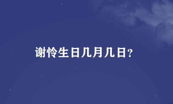 谢怜生日几月几日？