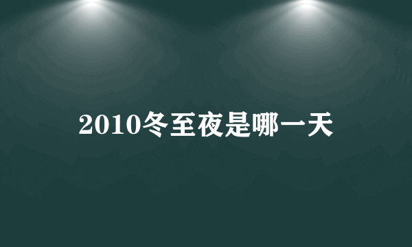 2010冬至夜是哪一天