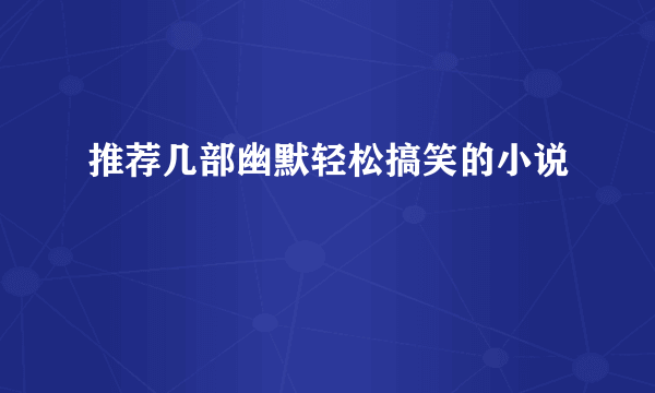 推荐几部幽默轻松搞笑的小说