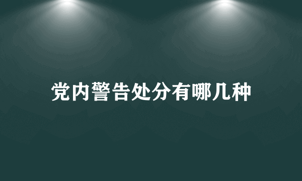 党内警告处分有哪几种