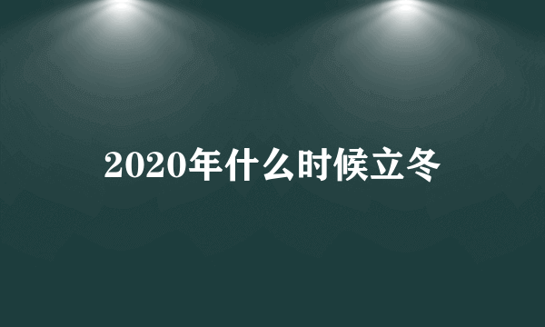 2020年什么时候立冬