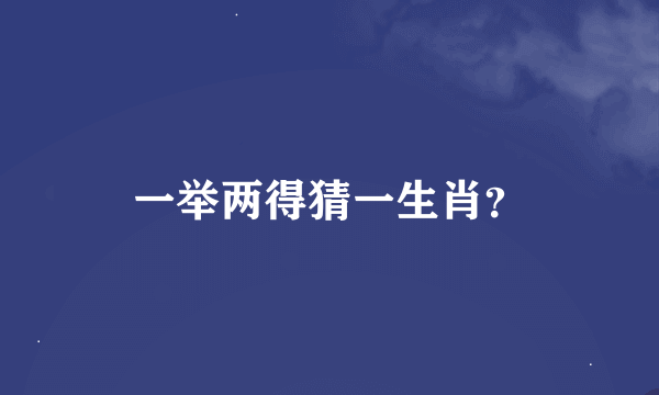 一举两得猜一生肖？