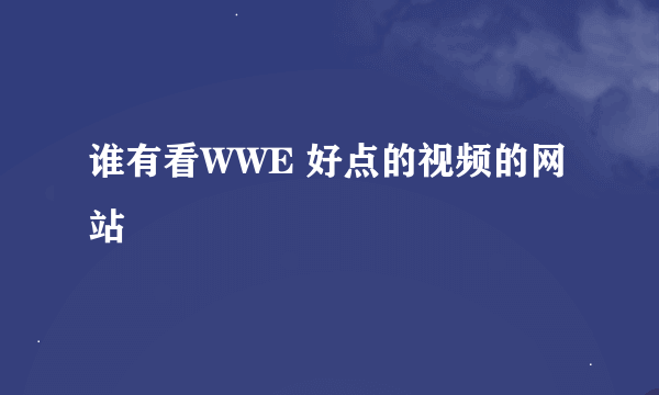 谁有看WWE 好点的视频的网站