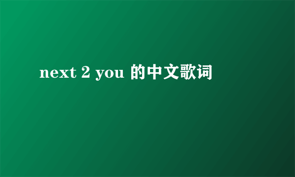 next 2 you 的中文歌词