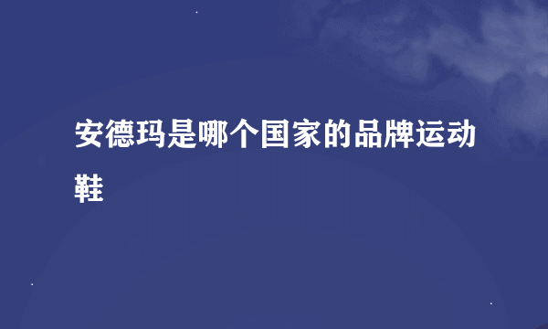 安德玛是哪个国家的品牌运动鞋