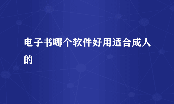 电子书哪个软件好用适合成人的