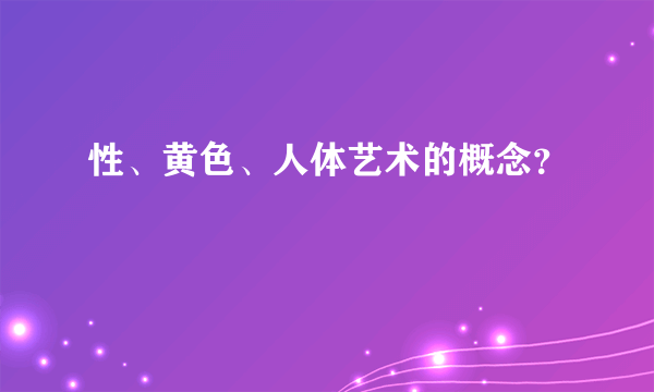 性、黄色、人体艺术的概念？