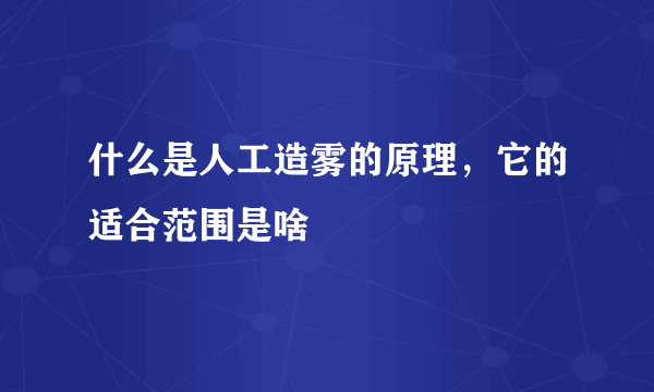 什么是人工造雾的原理，它的适合范围是啥