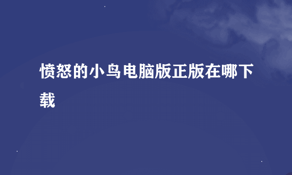 愤怒的小鸟电脑版正版在哪下载