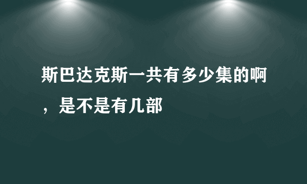 斯巴达克斯一共有多少集的啊，是不是有几部