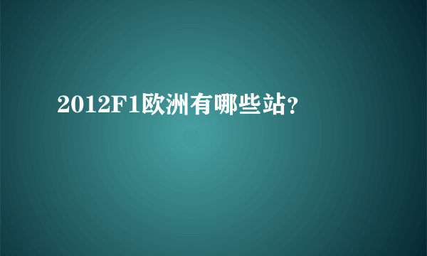 2012F1欧洲有哪些站？