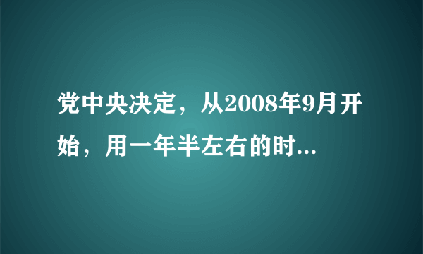 党中央决定，从2008年9月开始，用一年半左右的时间，在（）分批开展深入学习实践科学发展活动