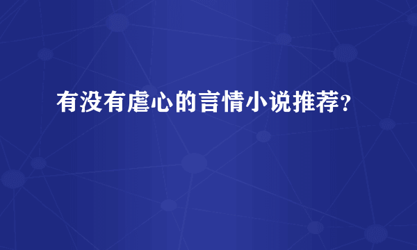 有没有虐心的言情小说推荐？