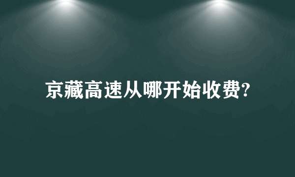 京藏高速从哪开始收费?