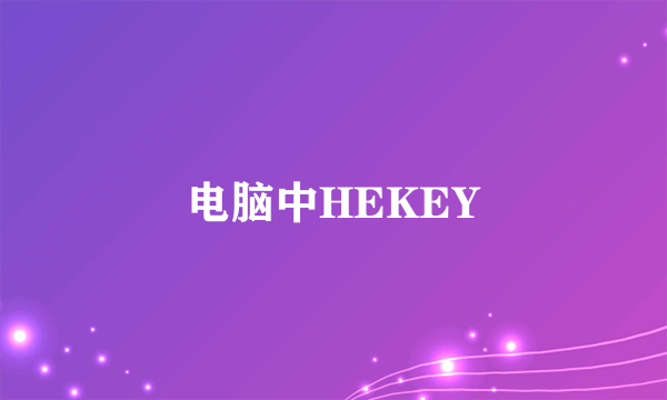 电脑中HEKEY