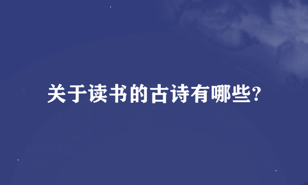 关于读书的古诗有哪些?