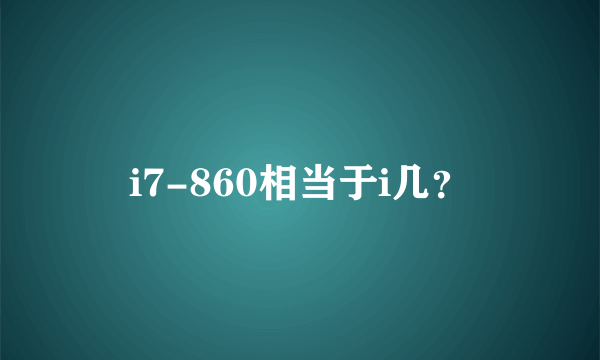 i7-860相当于i几？