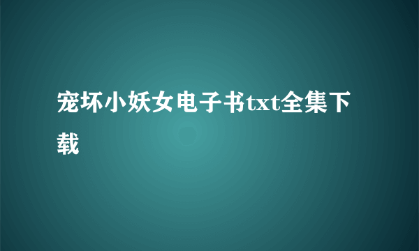 宠坏小妖女电子书txt全集下载