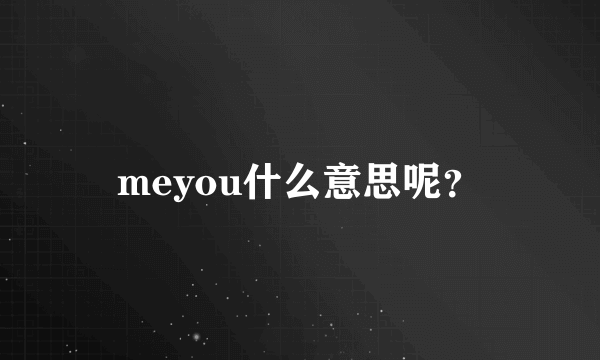 meyou什么意思呢？