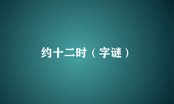 约十二时（字谜）