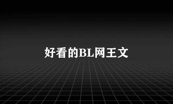 好看的BL网王文