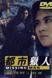 《都市猎人1989》百度网盘高清资源在线观看，王祖贤主演的