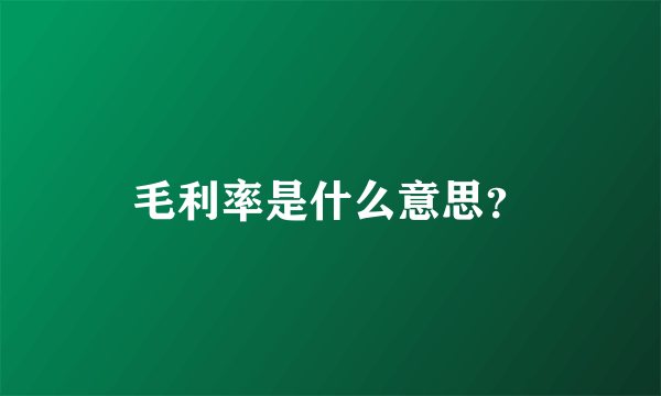 毛利率是什么意思？