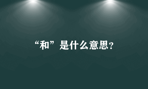 “和”是什么意思？