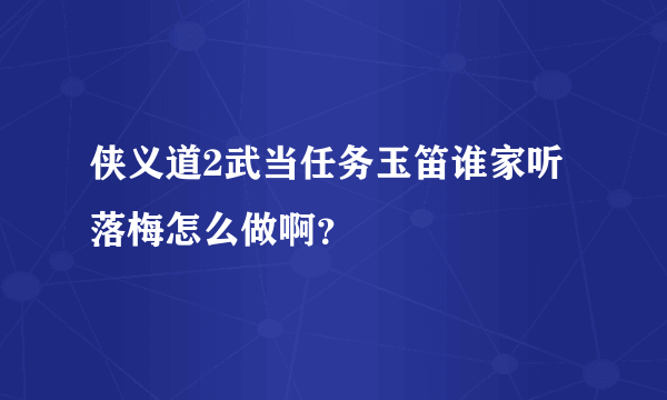 侠义道2武当任务玉笛谁家听落梅怎么做啊？