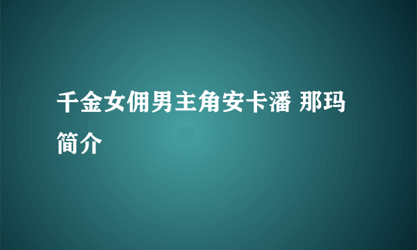 千金女佣男主角安卡潘 那玛简介