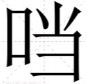 口字旁加当是什么字？