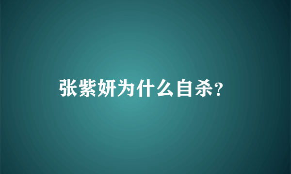 张紫妍为什么自杀？