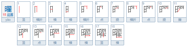 曜怎么读？