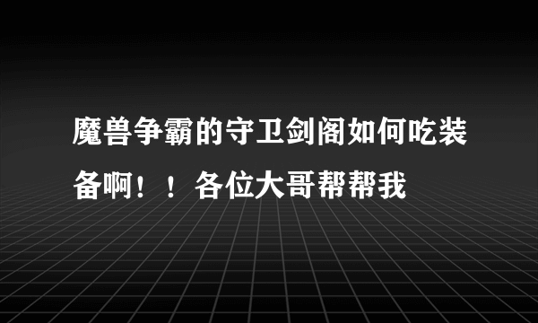 魔兽争霸的守卫剑阁如何吃装备啊！！各位大哥帮帮我