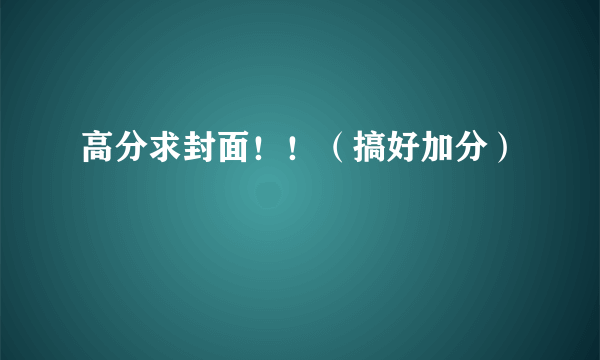 高分求封面！！（搞好加分）