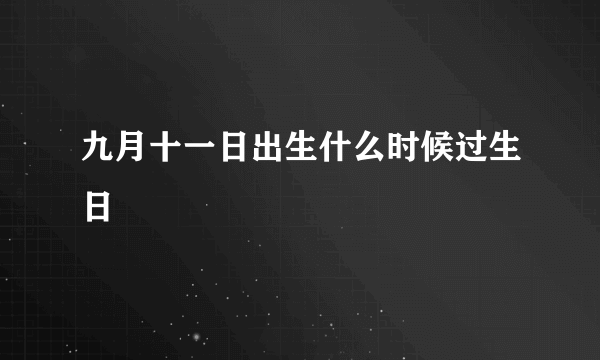 九月十一日出生什么时候过生日