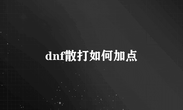 dnf散打如何加点