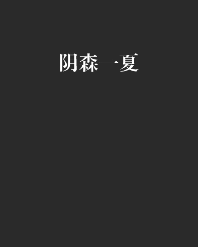 阴森一夏电子书txt全集下载