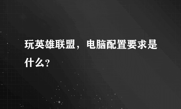 玩英雄联盟，电脑配置要求是什么？